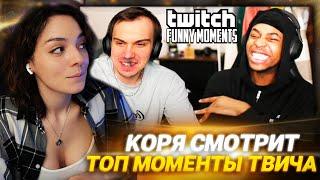 КОРЯ СМОТРИТ: Топ Моменты с Twitch | Гэнгста Глеб против Кеннета