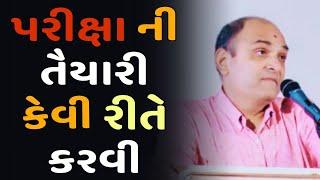 પરીક્ષા ની તૈયારી કેવી રીતે કરવી  // Shailesh Sagpariya motivation speech (2023)