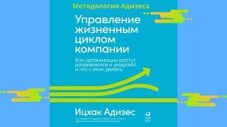 Управление жизненным циклом компании. Автор: Ицхак Адизес