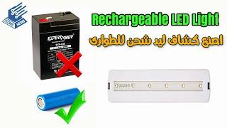 كيف تصنع كشاف طوارئ قابل للشحن How To Make Rechargeable Emergency Light