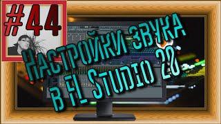 FLка #44. Настройка звука в FL Studio 20 (Альтернативные драйвера FL Studio ASIO и ASIO4ALL v2)
