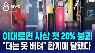 이대로면 사상 첫 20% 붕괴…"더는 못 버텨" 한계에 달했다 / SBS 8뉴스