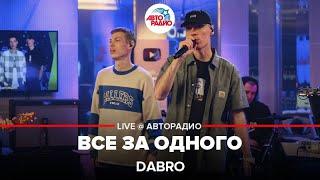 Dabro - Все За Одного (LIVE @ Авторадио)