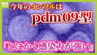 【インフル感染爆発】今年の流行は『ｐｄｍ０９型』…特徴は「感染力の強さ」と「下気道感染を引き起こすことが多い」　予防の“見落としがち”なポイントとは？【医師が解説】（2024年12月26日）