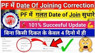 Date of Joining ठीक करें | Can we Change Date of Joining in pf | Date of Joining Change in PF #epfo