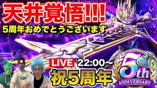 【ドラクエウォーク】5周年おめでとうございます!! やっと貯まった6万で天井覚悟の大剣ガチャ行くぞ!!【DQW】