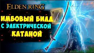 БИЛД для СКИЛОВЫХ через ЭЛЕКТРО КАТАНУ в Elden ring | Полный гайд