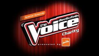 Trailer : ครั้งแรกของ The Voice Charity เมื่อเหล่าคนดังจับไมค์ ร้องเพลงเพื่อสังคม