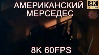 АМЕРИКАНСКИЙ МЕРСЕДЕС 8K 60FPS