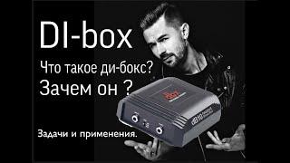 DI-box. Что такое и зачем он нужен???