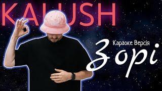 KALUSH - Зорi (Караоке версія)