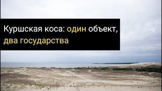 Куршская коса: один объект - два государства