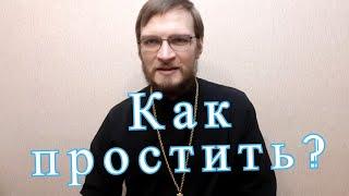 Как простить, если не получается