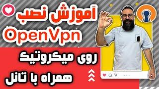 آموزش نصب اپن وی پی ان روی میکروتیک | نصب open vpn روی میکروتیک همراه با تانل و مدیریت کاربر