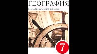 § 17 Общие особенности природы южных материков