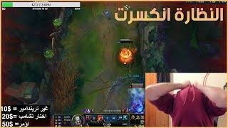 [ LoL Arabic highlights #154 ] يوميات ليق العرب الحلقة #154