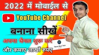 YouTube Channel kaise banaye 2022 | Mobile Se YouTube Channel Kaise Banaye | tabrez gyan tech