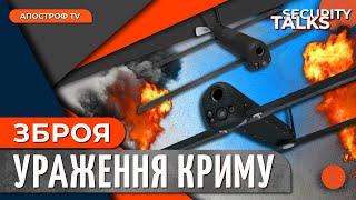 КОНТРНАСТУП НА КРИМ: зброя ЗСУ для ураження військових баз півострова | Security talks