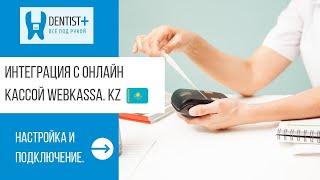 Онлайн касса для стоматологии Webkassa | Dentist Plus 2.0