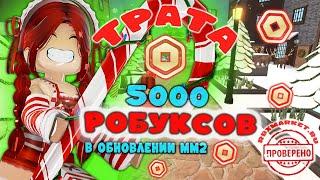 Я ПОТРАТИЛА 5000 РОБУКСОВ!!!