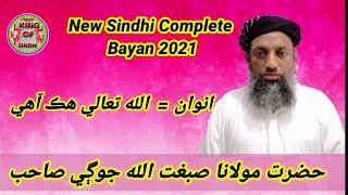 Molana Sibghatullah Jogi I New Jui Sindhi Complete Bayan 2021 | Mozo Allah Hik Ahe I KING OF SINDH