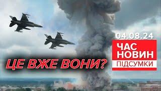 ВЖЕ ПІДСМАЖУЮТЬ оКУПАНТІВ! F-16 в Україні! | Час новин: підсумки 21:00 04.08.24