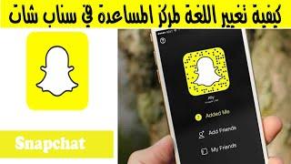 حل مشكلة تغيير اللغة لمركز المساعدة في سناب شات