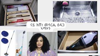 ኣደ ስድራቤት ናይ ክሽነ ዘድልየኒ ኣቅሑ ኣማዞን #Eritrea Amazon Kitchen Haul With the Lady Of The House