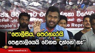 "පොලීසිය පෙරහැරයි, පෙළපාලියෙයි වෙනස දන්නෙ නෑ" | Tharindu Jayawardana