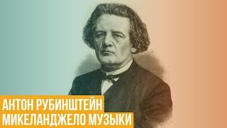 Антон Рубинштейн. «Микеланджело музыки»