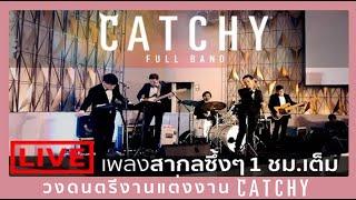 วงดนตรีงานแต่งงาน CATCHY [FULL BAND] รวมเพลงสากลซึ้งๆ 1 ชม.เต็ม