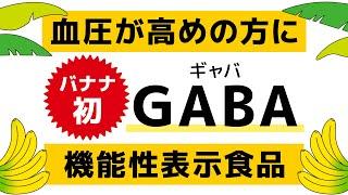 【バナナ初】血圧が高めの方にGABA(ギャバ) ― Doleのバナナは【機能性表示食品】 （6秒ver.）