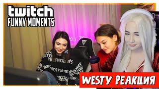 Westy смотрит Топ Моменты с Twitch | Бустер Пугает Девушек | Заснул на Колесе Обозрения | Сальто