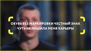 "Обувь без маркировки Честный ЗНАК чуть не лишила меня карьеры"- интервью спортсмена