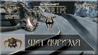 Skyrim - Где найти Щит Ауриэля? [Шорты]