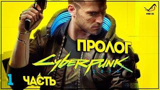 Прохождение игры CyberPunk 2077 ● Пролог и обучение