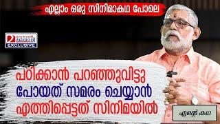 അടിപിടി രാഷ്ട്രീയത്തിൽ നിന്നും വിജിതമ്പി സിനിമയിൽ എത്തിയത് എങ്ങിനെ ? I Viji Thampi Life Story