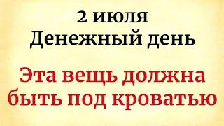 2 июля - День большого достатка. Обязательно уберите под кровать.