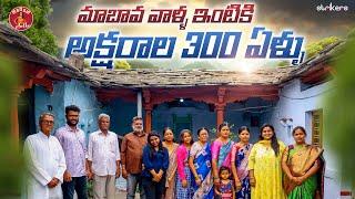 మా బావ వాళ్ళ ఇంటికి అక్షరాలా 300 ఏళ్ళు || Home Tour of 350 Years Old House || Madam Anthe | Strikers