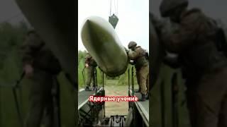 Беларусь привела в готовность российское ядерное оружие