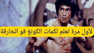 تعلم اولي ضربات الكونغ فو الخارقة ضربة (تشون تشوان)  الاسطورية لأول مرة علي اليوتيوب #3 #kungfu