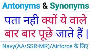 Best Antonyms and Synonyms | जो बार बार पूछे जाते हैं Antonyms and Synonyms For exams 2020