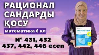 Таңбалары әртүрлі рационал сандарды қосу. Математика 6 сынып 431, 432, 437, 442, 446 есеп