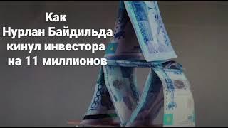 Обман от ТОО Тендер Фёрст и Нурлана Байдильды