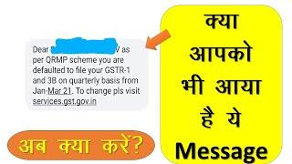 GST का ये Message क्यों आया है, अब क्या करें? GST New Return Scheme QRMP you are Defaulted to file I