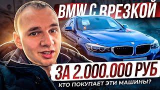 BMW с врезкой от официалов. Кто покупает такие машины