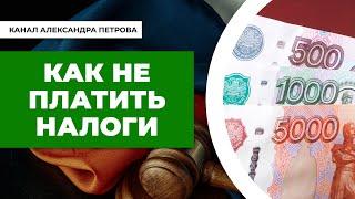 Как НЕ платить налог с выигрыша в букмекерской конторе?