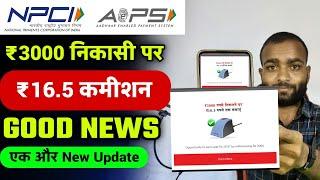 ₹16.5 कमीशन मिलेगा, ₹3000 पैसा निकालने पर | Aeps new update 2024 me | Aeps new update today