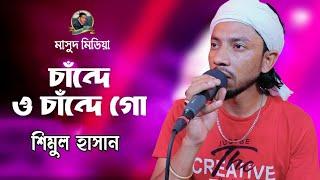 Chande O Chande Go | Shimul Hasan |  শিমুল হাসান | Stage Baul Song 2022