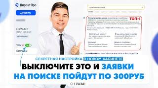 Как настроить Яндекс Директ? ШОК! Заявки по 300₽  / Настройка рекламы в Яндексе на Поиске